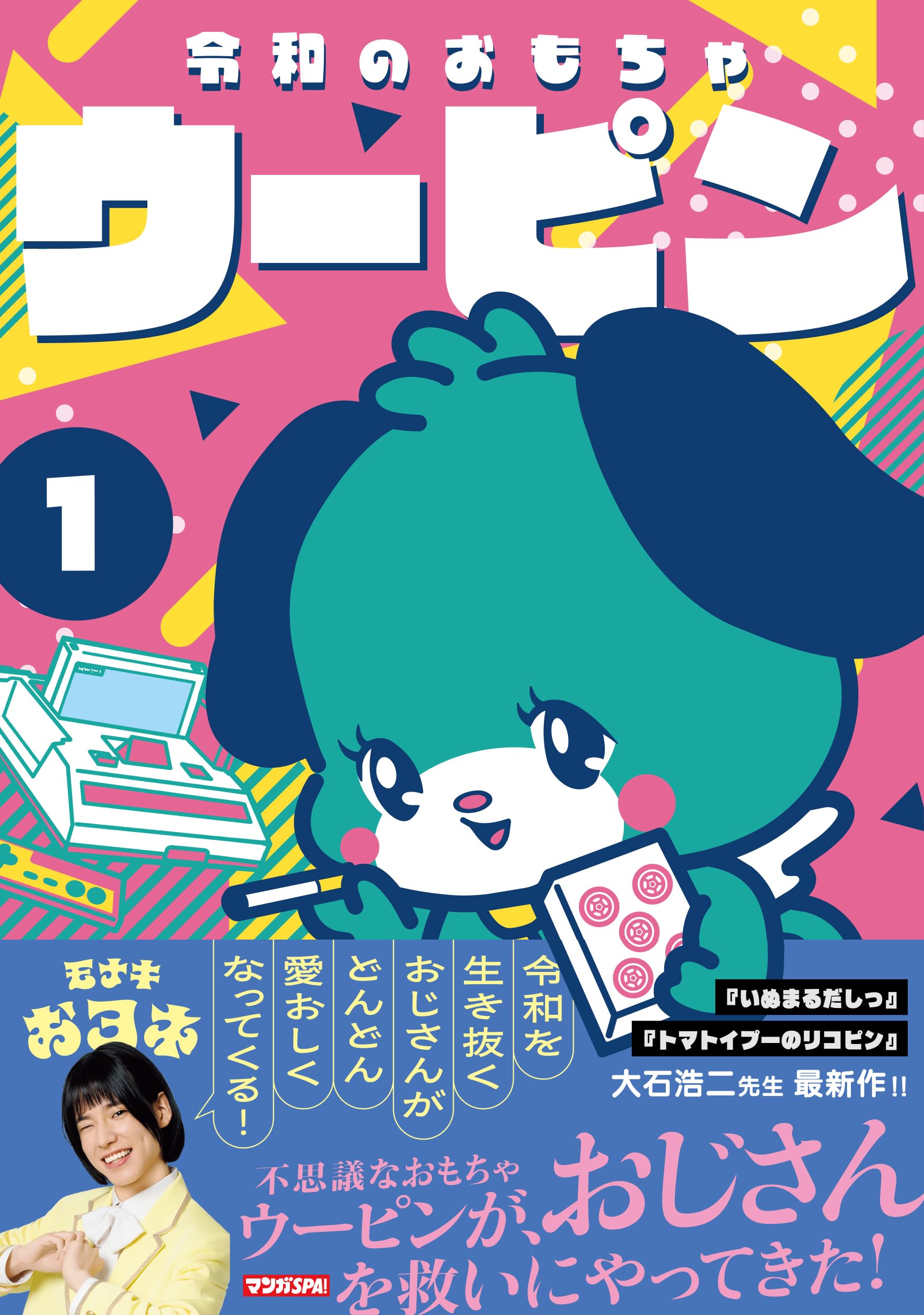 シ*ヤ様 【サイン本】大石浩二『 令和のおもちゃウーピン 』1巻 新品未開封 Amazon.co.jp: 令和のおもちゃウーピン1 : 大石浩二: 本